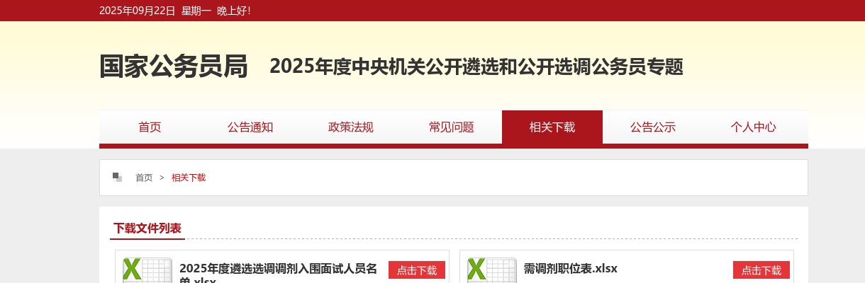 2022年中央机关遴选和选调调剂职位表 图片