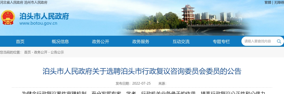 2022沧州泊头市选聘行政复议咨询委员会委员10名公告 图片