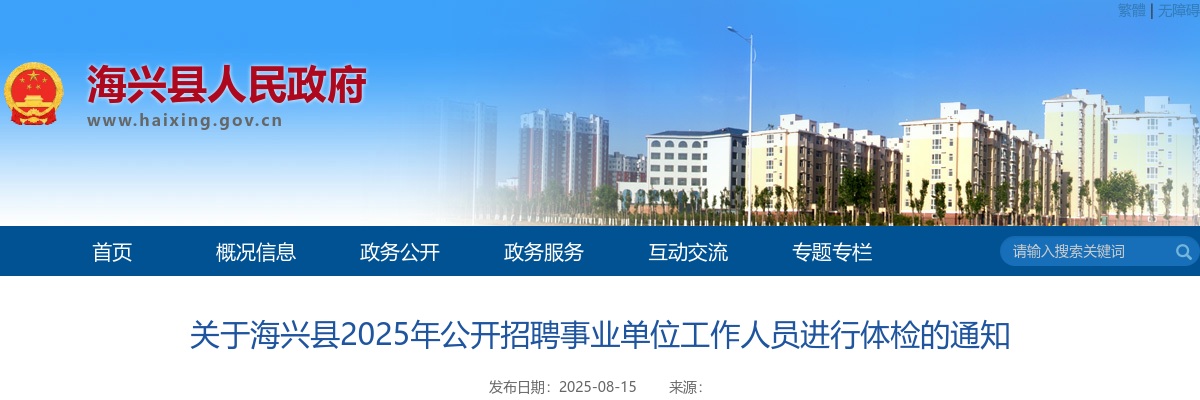 2025沧州海兴招聘事业单位工作人员进行体检通知 图片