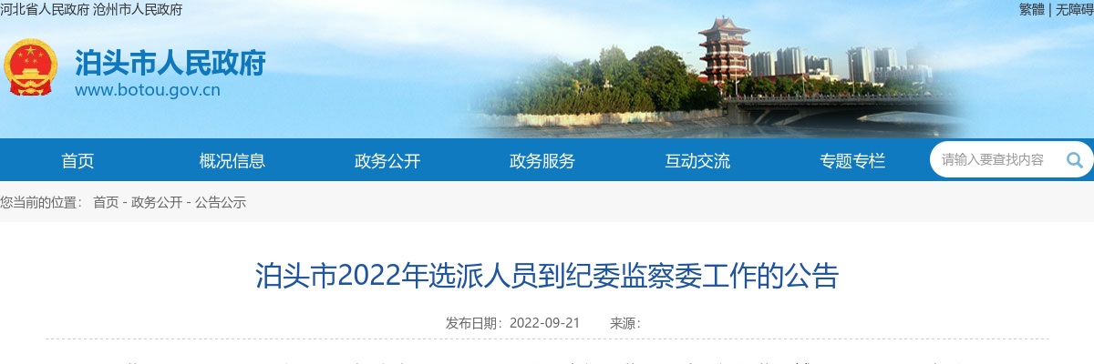 2022沧州泊头市选派人员到纪委监察委工作公告 图片