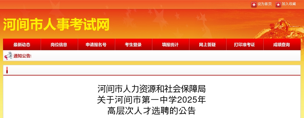 2025年河北沧州河间市第一中学选聘高层次人才10名公告 图片
