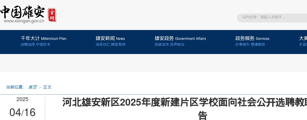 2025年河北雄安新区新建片区学校公开选聘教职人员102名公告 图片