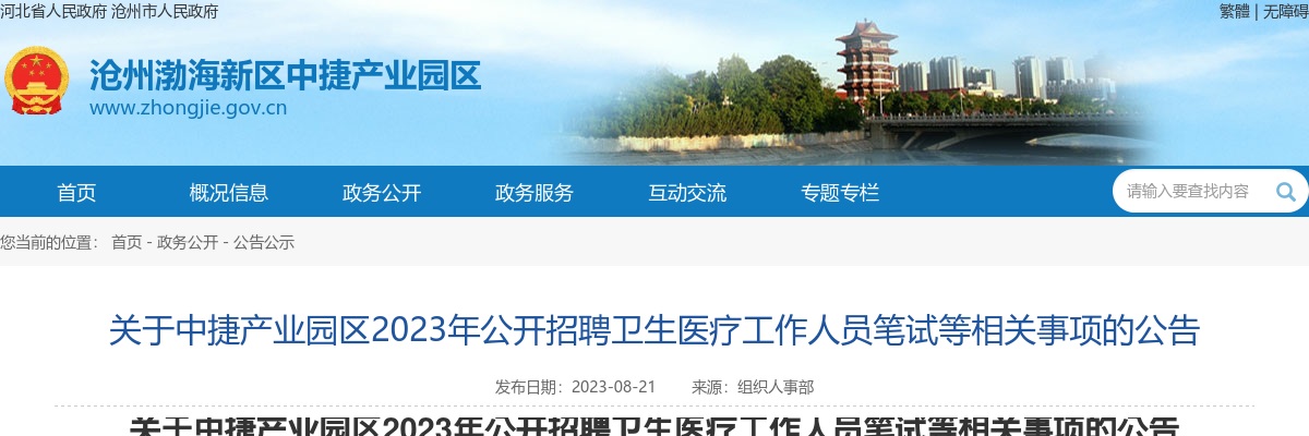 2023沧州中捷产业园区招聘卫生医疗工作人员笔试等相关事项公告 图片