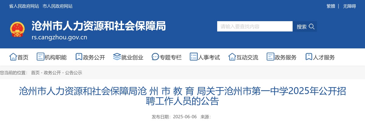 2025年河北沧州市第一中学公开招聘工作人员9名公告 图片