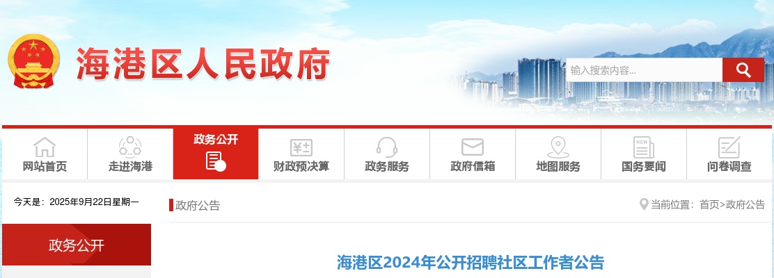 2024年河北秦皇岛海港区招聘社区工作者156人公告 图片