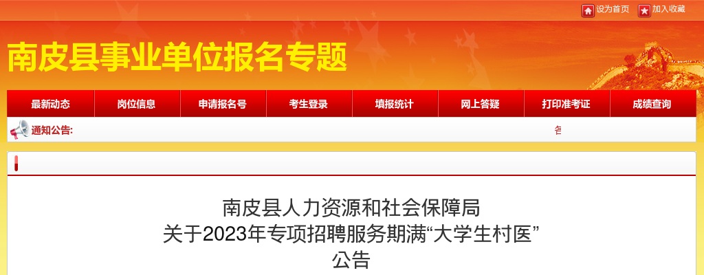 2023沧州南皮专项招聘服务期满“大学生村医”  3名公告 图片