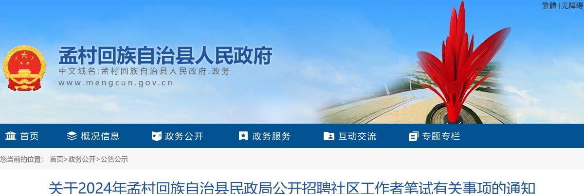 2024沧州孟村民政局招聘社区工作者笔试有关事项通知 图片