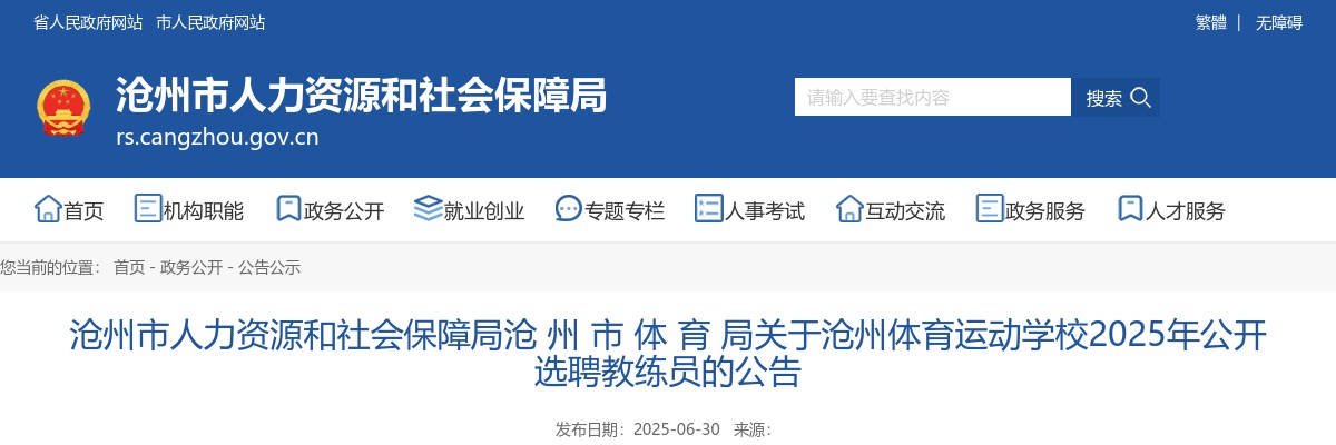2025年河北沧州体育运动学校公开选聘教练员3名公告 图片