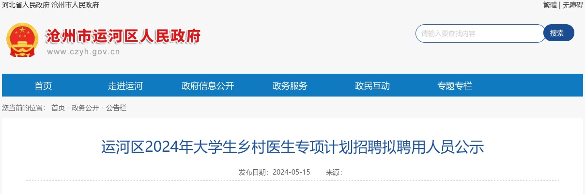 2024年河北沧州运河区大学生乡村医生专项计划招聘拟聘用人员公示 图片