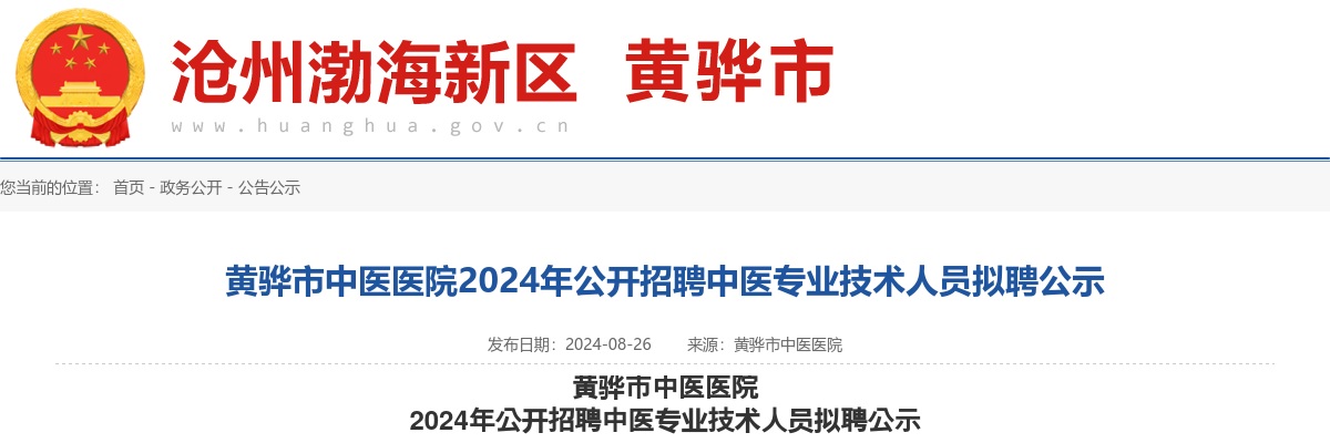 2024沧州黄骅市中医医院招聘中医专业技术人员拟聘公示 图片