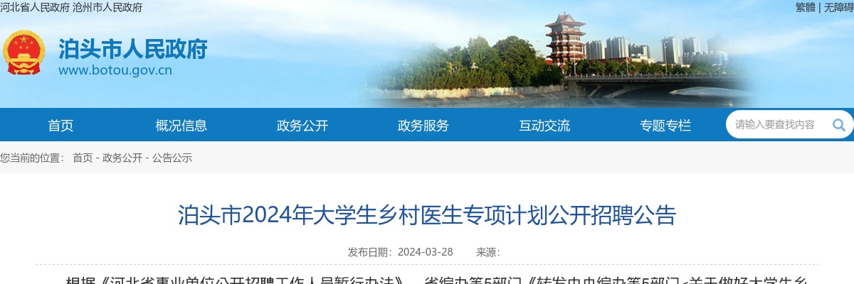 2024年河北沧州泊头市大学生乡村医生专项计划公开招聘2人公告 图片