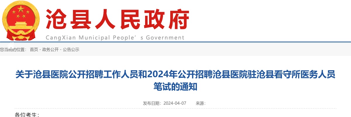 2024沧州沧县医院招聘驻沧县看守所医务人员笔试通知 图片