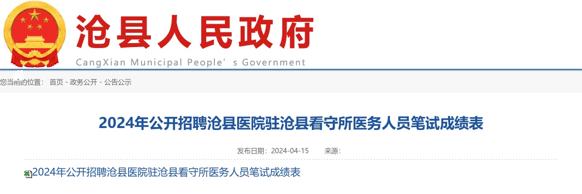 2024沧州沧县医院招聘驻沧县看守所医务人员笔试成绩表 图片