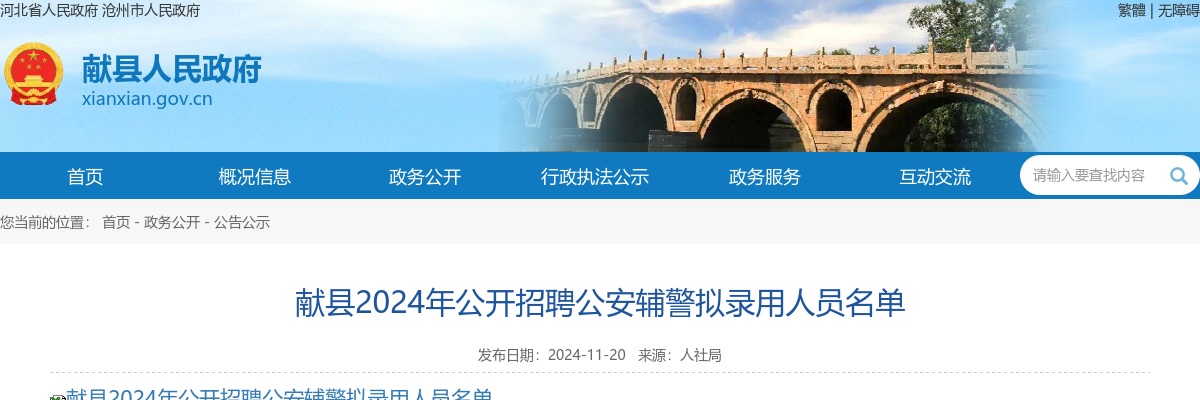 2024年河北沧州献县公开招聘公安辅警拟录用人员名单 图片