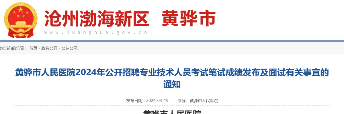 2024沧州黄骅市人民医院招聘专业技术人员考试笔试成绩发布及面试有关事宜的通知 图片