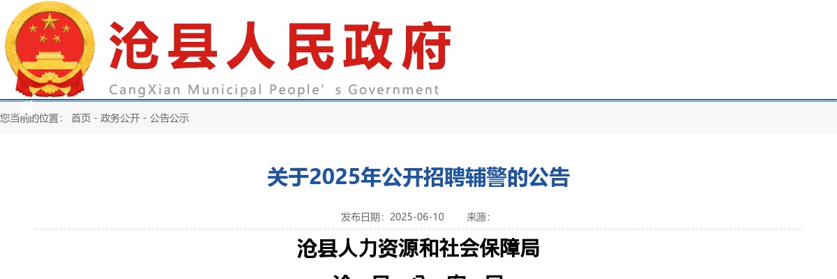 2025沧州沧县招聘辅警20名公告 图片