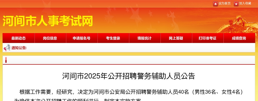 2025沧州河间招聘警务辅助人员40名公告 图片