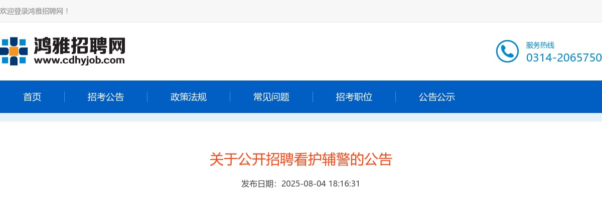 2025年河北省公开招聘看护辅警607人公告 图片