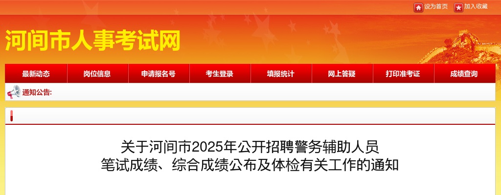 2025沧州河间招聘警务辅助人员  笔试成绩、综合成绩公布及体检有关工作的通知 图片