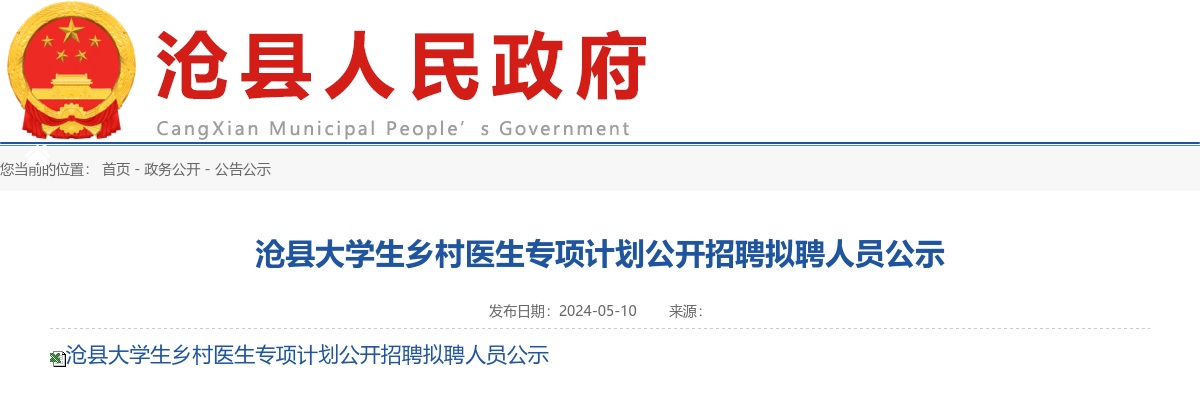 2024年河北沧州沧县公开招聘大学生乡村医生专项计划拟聘人员公示 图片