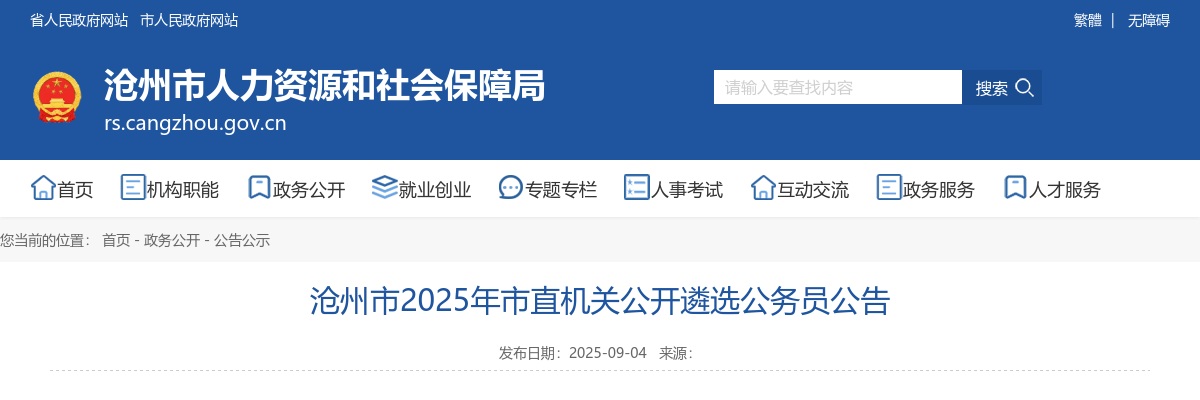 2025沧州市市直机关公开遴选公务员63人公告 图片