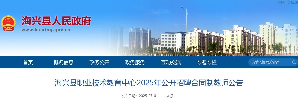 2025沧州海兴职业技术教育中心招聘合同制教师25名公告 图片