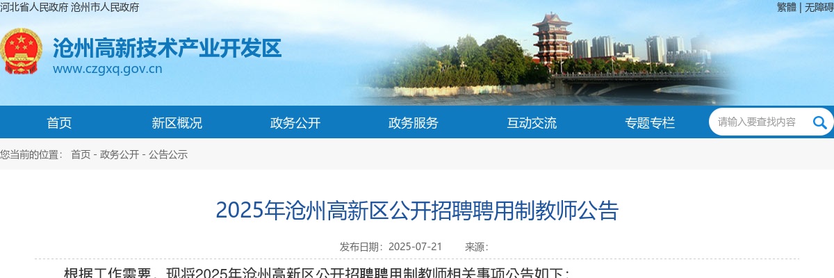 2025沧州高新区招聘聘用制教师58名公告 图片