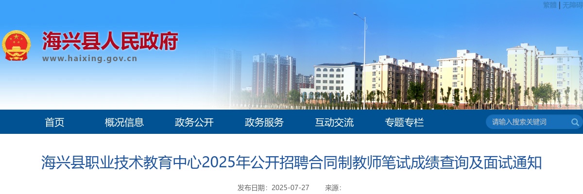 2025沧州海兴职业技术教育中心招聘合同制教师笔试成绩查询及面试通知 图片