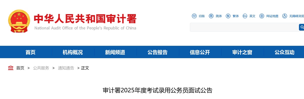 2025国考审计署考试录用公务员面试公告 图片
