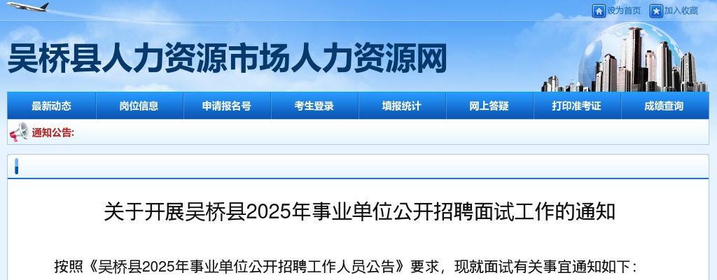 2025年沧州吴桥县事业单位公开招聘面试工作的通知 图片
