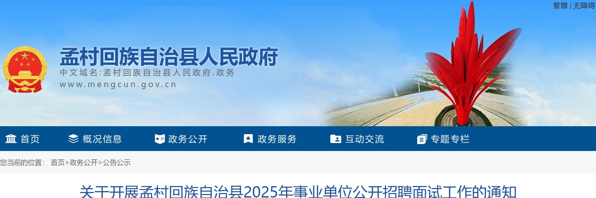 2025沧州孟村事业单位招聘面试工作通知 图片
