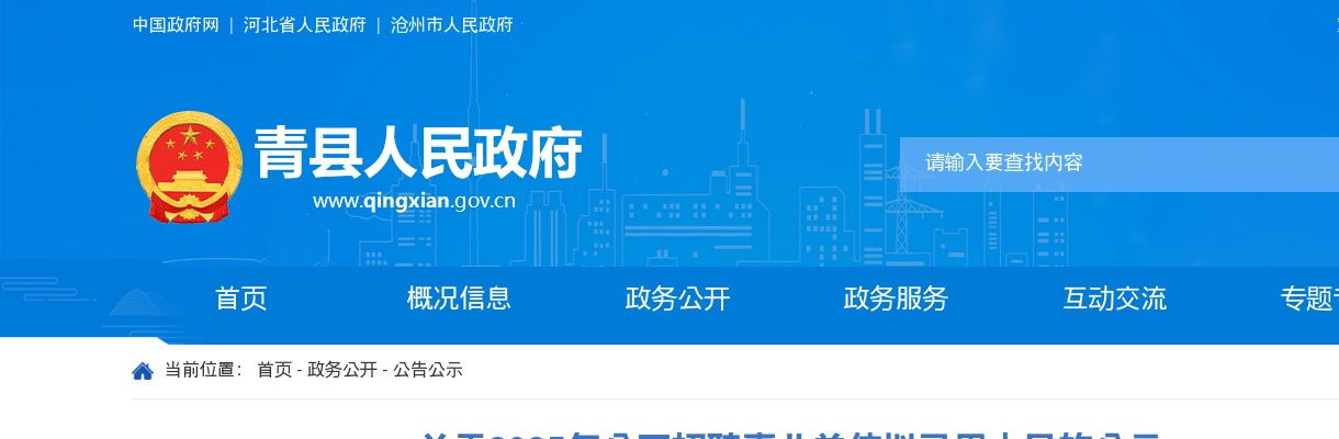 2025沧州青县招聘事业单位拟录用人员公示 图片