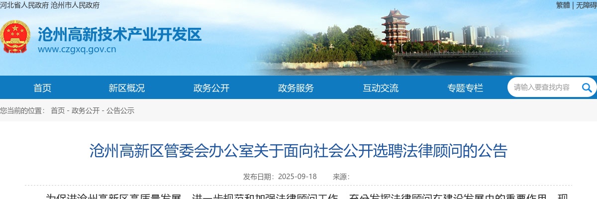 2025河北沧州高新区管委会办公室选聘法律顾问3人公告 图片