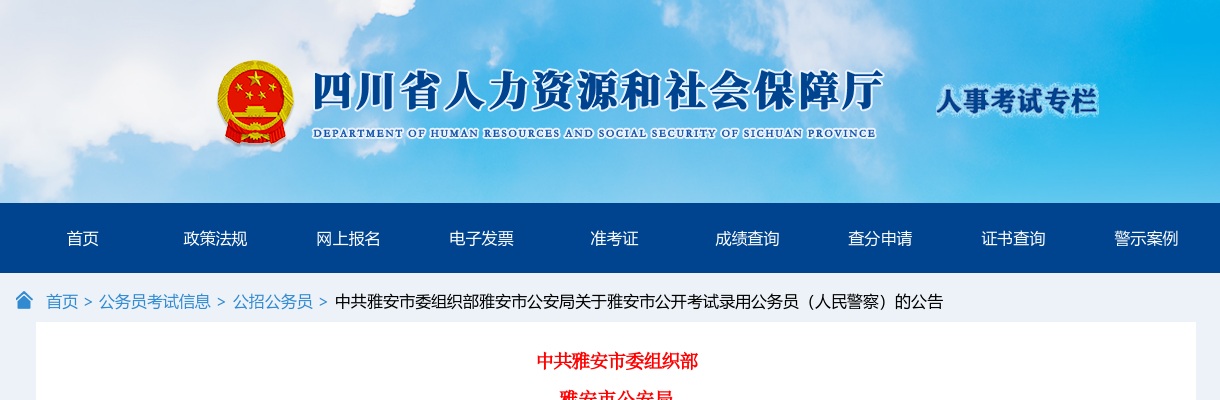 24年四川雅安市公安局关于雅安市公开考试录用公务员（人民警察）的公告 图片