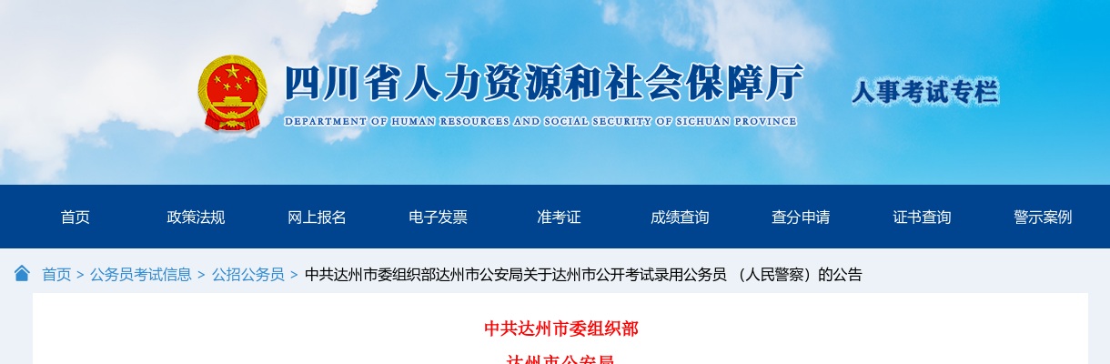 24年四川达州市公安局关于达州市2024年度公开考试录用公务员 （人民警察）的公告 图片