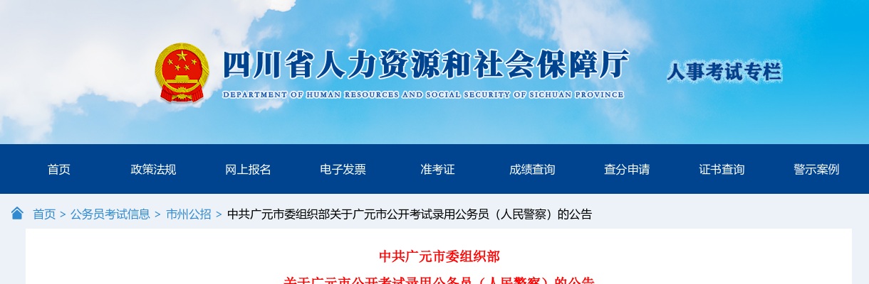 2024年四川广元市公开考试录用公务员（人民警察）60名公告 图片