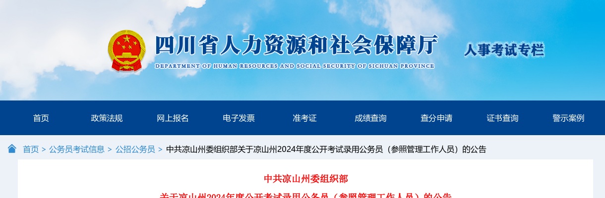 2024年四川凉山州公开考试录用公务员（参照管理工作人员）公告 图片
