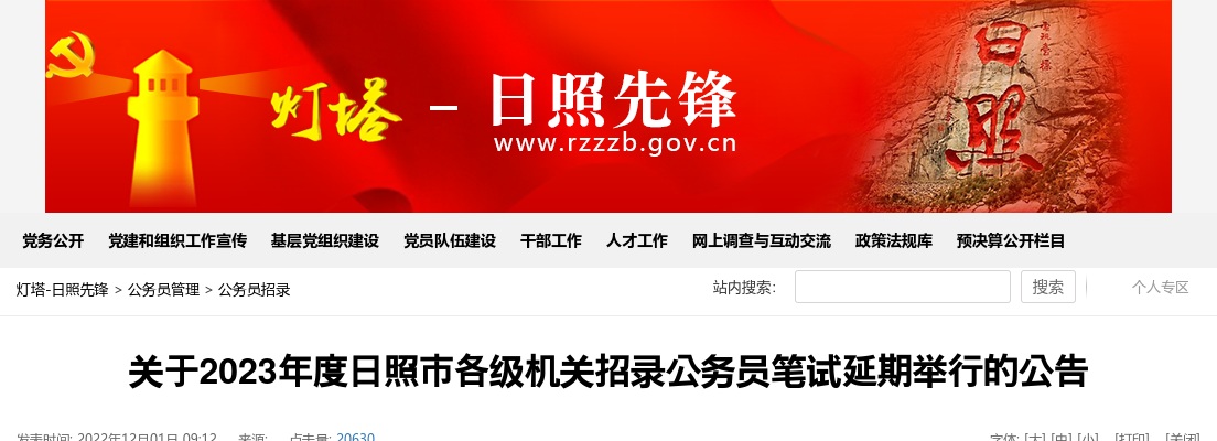 2023年度日照市各级机关招录公务员笔试延期举行的公告 图片