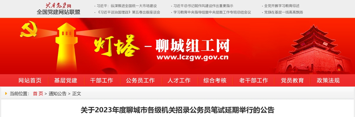 2023年度聊城市各级机关招录公务员笔试延期举行的公告 图片