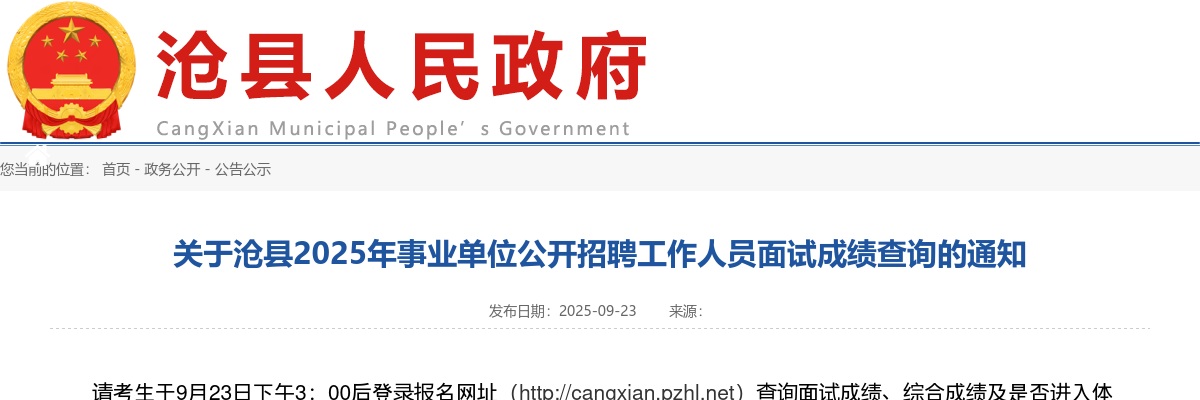 2025沧州沧县事业单位招聘工作人员面试成绩查询通知 图片