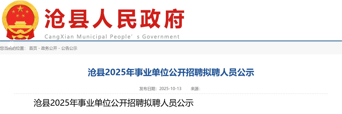 2025沧州沧县事业单位公开招聘拟聘人员公示 图片