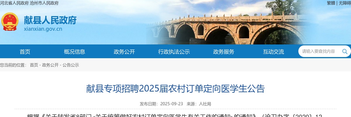 2025沧州献县专项招聘农村订单定向医学生4人公告 图片