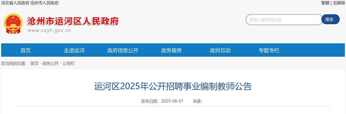2025沧州运河区招聘事业编制教师110名公告 图片