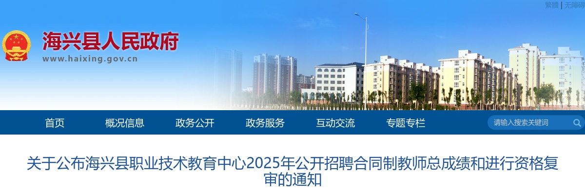 2025沧州海兴县职业技术教育中心招聘合同制教师总成绩和进行资格复审的通知 图片