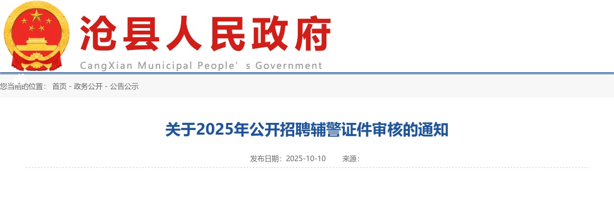 2025沧州沧县招聘辅警证件审核的通知 图片