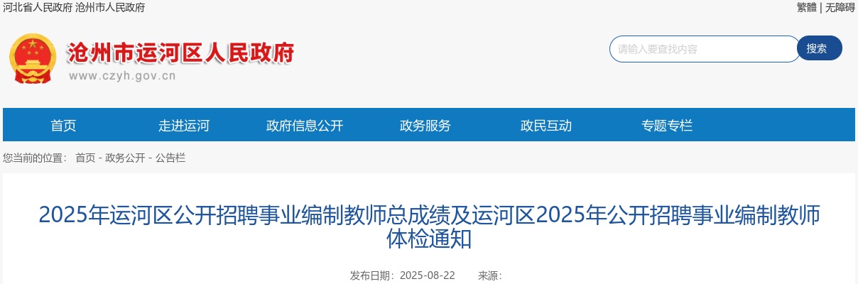2025沧州运河区招聘事业编制教师总成绩及体检通知 图片