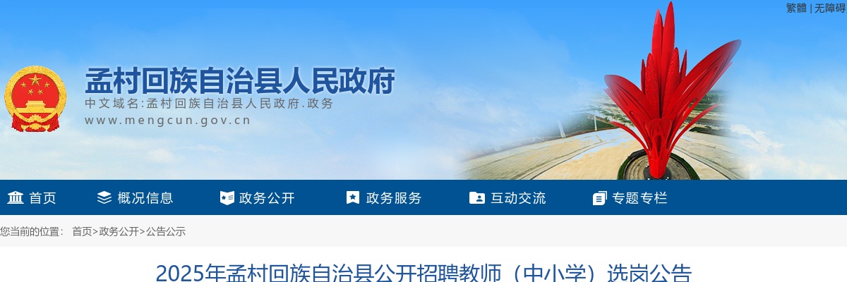 2025沧州孟村回族自治县公开招聘教师（中小学）选岗公告 图片