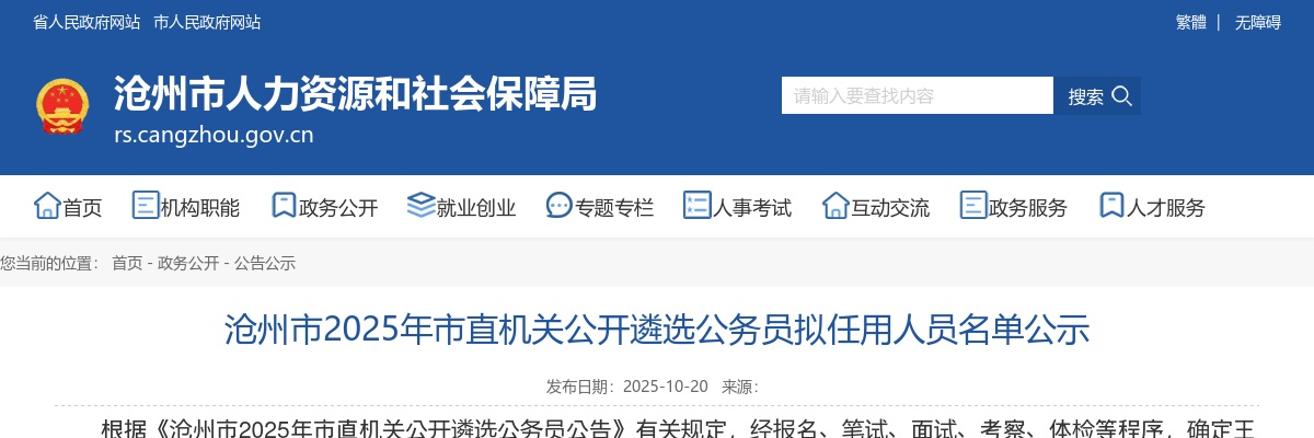 2025年河北沧州市市直机关公开遴选公务员拟任用人员名单公示 图片