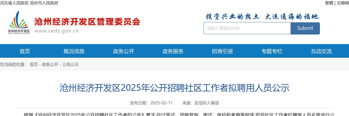 2025沧州经济开发区招聘社区工作者拟聘用人员公示 图片