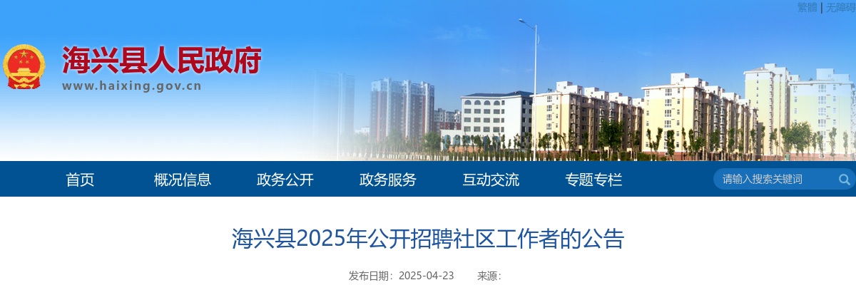 2025沧州海兴县公开招聘社区工作者27人公告 图片